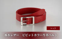 102305-1&nbsp;栃木レザー「ビビットカラー牛革ベルト」レッド