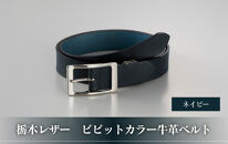 102305-1&nbsp;栃木レザー「ビビットカラー牛革ベルト」ネイビーブルー