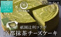 【ソラアオ】京都祇園辻利抹茶チーズケーキ