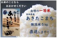 令和5年産 秋田県産あきたこまち 一等米 農家直送 無洗米5kg