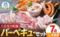 【2回定期便】八雲麦小町豚 バーベキューセット7点詰め合わせ（ロース・ソーセージ等）【 ロース ソーセージ 肉 ブランド肉 肉加工品 豚 豚肉 バーベキュー BBQ 焼肉 焼き肉 食品 グルメ お取り寄せ お取り寄せグルメ  八雲町 北海道 】