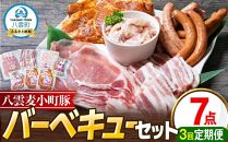 【3回定期便】八雲麦小町豚 バーベキューセット7点詰め合わせ（ロース・ソーセージ等）【 ロース ソーセージ 肉 ブランド肉 肉加工品 豚 豚肉 バーベキュー BBQ 焼肉 焼き肉 食品 グルメ お取り寄せ お取り寄せグルメ  八雲町 北海道 】