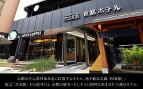 【ホテルオークラ京都】ホテルオークラ京都・からすま京都ホテル 宿泊ギフト券 1万5千円分（ホテルの宿泊、レストラン等で使用可）［ 京都 ヨーロピアンテイスト クラシック 東山の眺望 ホテル 宿泊 ギフト券 割引券 割引 チケット 宿泊券 人気 おすすめ ホテル 宿泊 旅行 観光 グルメ ふるさと納税 ］