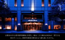 【ホテルオークラ京都】ホテルオークラ京都・からすま京都ホテル 宿泊ギフト券 1万5千円分（ホテルの宿泊、レストラン等で使用可）［ 京都 ヨーロピアンテイスト クラシック 東山の眺望 ホテル 宿泊 ギフト券 割引券 割引 チケット 宿泊券 人気 おすすめ ホテル 宿泊 旅行 観光 グルメ ふるさと納税 ］