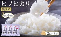 ヒノヒカリ無洗米2kg×3袋 令和6年産【お米 無洗米 コメ 白米 ブランド米 ヒノヒカリ ごはん ご飯 おにぎり お弁当 食品 筑前町産 福岡県産 送料無料 AB011】