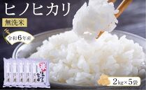 ヒノヒカリ無洗米2kg×5袋 令和6年産【お米 無洗米 コメ 白米 ブランド米 ヒノヒカリ ごはん ご飯 おにぎり お弁当 食品 筑前町産 福岡県産 送料無料 AB013】