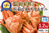 『佐渡島から食卓へ』【冷蔵】浜茹で紅ズワイガニ（1杯400g/3杯）