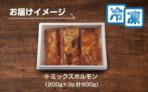 ギフト用【無地熨斗】【新鮮ホルモン焼肉】焼肉専門店よりお届け！おはこミックスホルモンセット600g！