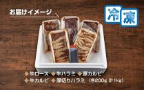 【味付焼肉セット】焼肉専門店からお届け・牛ハラミ・カルビ・ロース・厚切りハラミ・豚カルビ容量1kg