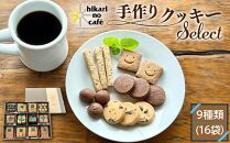hikari no cafe　クッキー セレクト 9種類（16袋）| クッキー 詰め合わせ 自家製 スイーツ 菓子