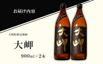 【大崎町限定焼酎】大岬900ml ２本セット