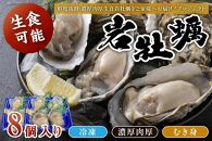 京都・京丹後産　鮮度抜群！濃厚肉厚岩牡蠣（生食用）8個入り（個別包装・冷凍）