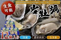 京都・京丹後産　鮮度抜群！濃厚肉厚岩牡蠣（生食用）12個入り（個別包装・冷凍）