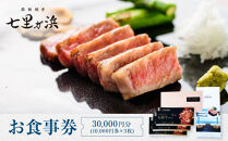 &nbsp;鉄板焼き　七里ガ浜　お食事券&nbsp;3万円分（1万円券×3枚）　|&nbsp;食事券&nbsp;絶景レストラン&nbsp;七里ガ浜&nbsp;鉄板焼き&nbsp;コース&nbsp;高級ディナー&nbsp;&nbsp;記念日&nbsp;ペア利用&nbsp;人気&nbsp;おすすめ&nbsp;レストラン&nbsp;食事&nbsp;チケット&nbsp;送料無料&nbsp;神奈川&nbsp;鎌倉