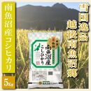 【令和7年産】【精米５Kg】雪国逸品&nbsp;越後南魚沼郷&nbsp;南魚沼産コシヒカリ