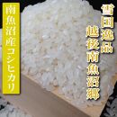 【精米900ｇ×６袋】スタンドパック●雪国逸品 越後南魚沼郷 南魚沼産コシヒカリ