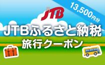 【登米市】JTBふるさと納税旅行クーポン（13,500円分）