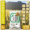 【令和7年産】【定期便&nbsp;精米５Kg×全12回】雪国逸品&nbsp;越後南魚沼郷&nbsp;南魚沼産コシヒカリ