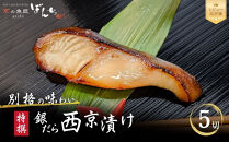 【京の魚匠&nbsp;ぼんち】〈別格の味わい〉特選銀だら西京漬け5切れ詰め合わせ