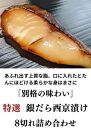 【京の魚匠 ぼんち】〈別格の味わい〉特選銀だら西京漬け8切れ詰め合わせ