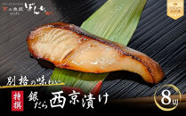 【京の魚匠&nbsp;ぼんち】〈別格の味わい〉特選銀だら西京漬け8切れ詰め合わせ