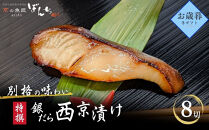 ＜お歳暮・冬ギフト＞【京の魚匠&nbsp;ぼんち】特選銀だら西京漬け8切れ詰め合わせ
