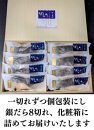 ＜お歳暮・冬ギフト＞【京の魚匠&nbsp;ぼんち】特選銀だら西京漬け8切れ詰め合わせ