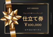 地クラブウェッジ２本お仕立券〈100,000円分〉【三浦技研、エポンゴルフ、アーティザンなど】