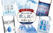 【定期便 全5回】お水で美人に！ゆふのお水飲み比べ お試しセット（総量500ml×132本！）