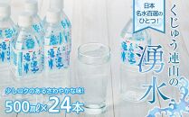 【定期便 全5回】お水で美人に！ゆふのお水飲み比べ お試しセット（総量500ml×132本！）