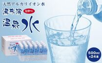 【定期便 全5回】お水で美人に！ゆふのお水飲み比べ お試しセット（総量500ml×132本！）