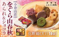 【小倉山荘】をぐら山春秋 あられ＆ショコラ 化粧箱大 16袋｜京都 あられ 有名店 人気セット［ 季節限定 あられ おかき せんべい 食べ比べ 詰め合せ 人気 おすすめ グルメ おいしい チョコ お菓子 和菓子 ギフト プレゼント お取り寄せ 通販 送料無料 ふるさと納税 ］