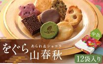 【小倉山荘】をぐら山春秋 あられ＆ショコラ 化粧箱(中)（12袋）［ 京都 あられ おかき 人気 おすすめ おいしい ギフト プレゼント グルメ 食べ比べ 詰め合わせ セット お取り寄せ ］