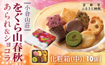 【小倉山荘】をぐら山春秋 あられ＆ショコラ 化粧箱中 10袋｜京都 あられ 有名店 人気セット［ 季節限定 あられ おかき せんべい 食べ比べ 詰め合せ 人気 おすすめ グルメ おいしい チョコ お菓子 和菓子 ギフト プレゼント お取り寄せ 通販 送料無料 ふるさと納税 ］