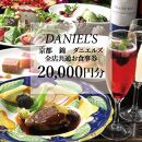 【京阪百貨店】京都・錦・ダニエルズ　5店舗共通お食事券20,000円分≪京阪百貨店厳選≫  ［ 京都 食事 ランチ ディナー 人気 おすすめ グルメ チケット 割引 ］ 