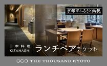 【THE THOUSAND KYOTO】ホテルランチペアチケット(日本料理 KIZAHASHI）［ 京都 駅近 便利 好アクセス サウザンド ホテル ランチペアチケット 会席料理 きざはし 人気 おすすめ ホテル 宿泊 旅行 観光 食事 グルメ ビュッフェ ふるさと納税 ］ 
