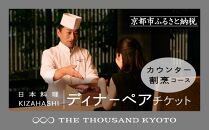 【THE THOUSAND KYOTO】ザ・サウザンド京都 ふるさと納税ディナーペアチケット カウンター割烹コース