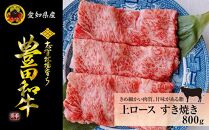 豊田和牛　上ロースすき焼き800ｇ