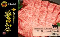 豊田和牛　上ロースしゃぶしゃぶ800ｇ