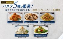 nest　厳選5種のパスタアソートセット　冷凍