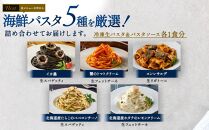 nest　海の幸を使った5種パスタアソートセット　冷凍