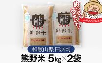 熊野米 5kg×2袋　合計10kg　ブランド米 白米 精米 ご飯 ごはん コメ こめ 米