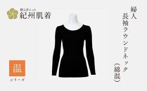 【Sサイズ】紀州肌着 婦人 長袖ラウンドネック(綿混) 漆黒  | あったか インナー 冬用 レディース 日本製