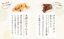 製菓宮本のかりんとう9種セット【りぼんかりんとう110ｇ・ ブラックリボンかりんとう100ｇ・ 五穀かりんとう110ｇ・ 瀬戸内レモンかりんとう90ｇ・ ひじきかりんとう110ｇ・ しょうがかりんとう110ｇ・ 尾道かりんとう（大ねじ・平ねじ・うず）各140ｇ】