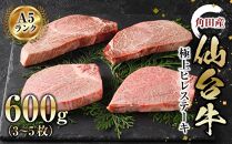 牛肉 仙台牛 A5 ヒレステーキ 600g ( 3-5枚 ) ステーキ 高級 肉 お肉 にく 牛 ブランド A5ランク 等級 人気 おすすめ 宮城