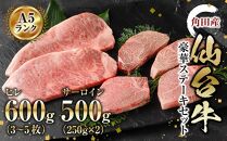 牛肉 仙台牛 A5 豪華 ステーキ セット ヒレ 600g ( 3-5枚 ) ＆ サーロイン500g（250g×2）ステーキ 高級 肉 お肉 にく 牛 ブランド A5ランク 等級 人気 おすすめ 宮城