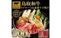 鳥取和牛 リブロース＆赤身 すき焼き 300g