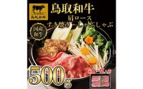 鳥取和牛肩ロースすき焼き用 500g