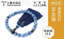 【京念珠×京ちりめん】数珠&nbsp;青虎目石&nbsp;ブルー〈数珠袋付き〉｜土屋念珠店&nbsp;男性用&nbsp;メンズ&nbsp;数珠&nbsp;略式&nbsp;仏具［&nbsp;京都&nbsp;念珠&nbsp;珠数&nbsp;京念珠&nbsp;仏具&nbsp;人気&nbsp;おすすめ&nbsp;お取り寄せ&nbsp;通販&nbsp;送料無料&nbsp;ふるさと納税&nbsp;］