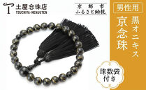 【京念珠×京ちりめん】数珠&nbsp;黒オニキス&nbsp;ブラック〈数珠袋付き〉｜土屋念珠店&nbsp;男性用&nbsp;メンズ&nbsp;数珠&nbsp;略式&nbsp;仏具［&nbsp;京都&nbsp;念珠&nbsp;珠数&nbsp;京念珠&nbsp;仏具&nbsp;人気&nbsp;おすすめ&nbsp;お取り寄せ&nbsp;通販&nbsp;送料無料&nbsp;ふるさと納税&nbsp;］